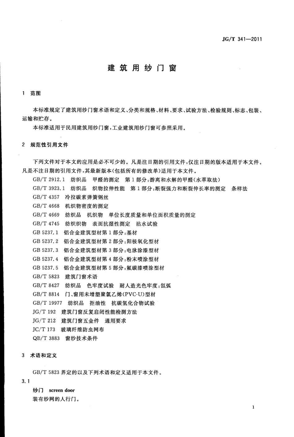 JGT341-2011 建筑用纱门窗（高清）.pdf_第3页