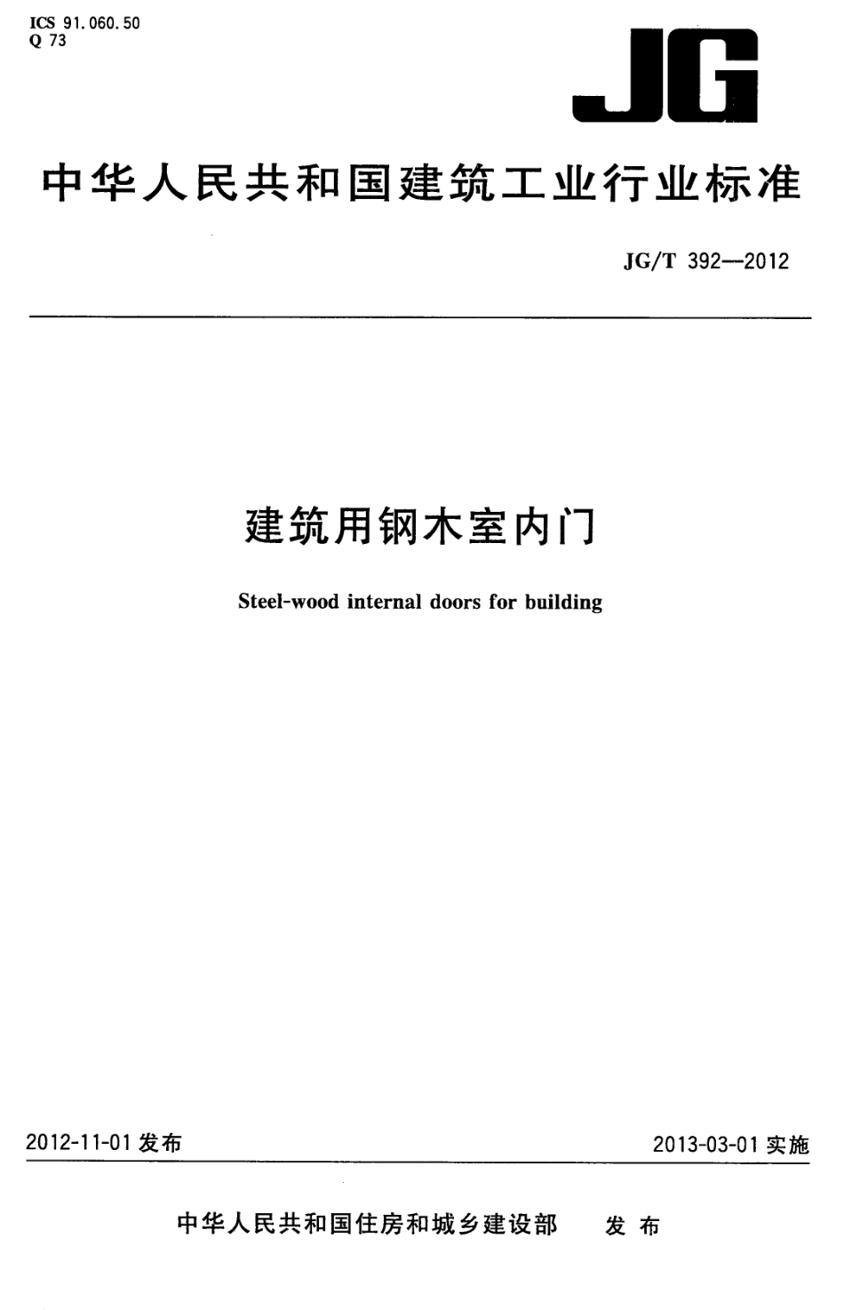 JGT392-2012 建筑用钢木室内门（高清）.pdf_第1页