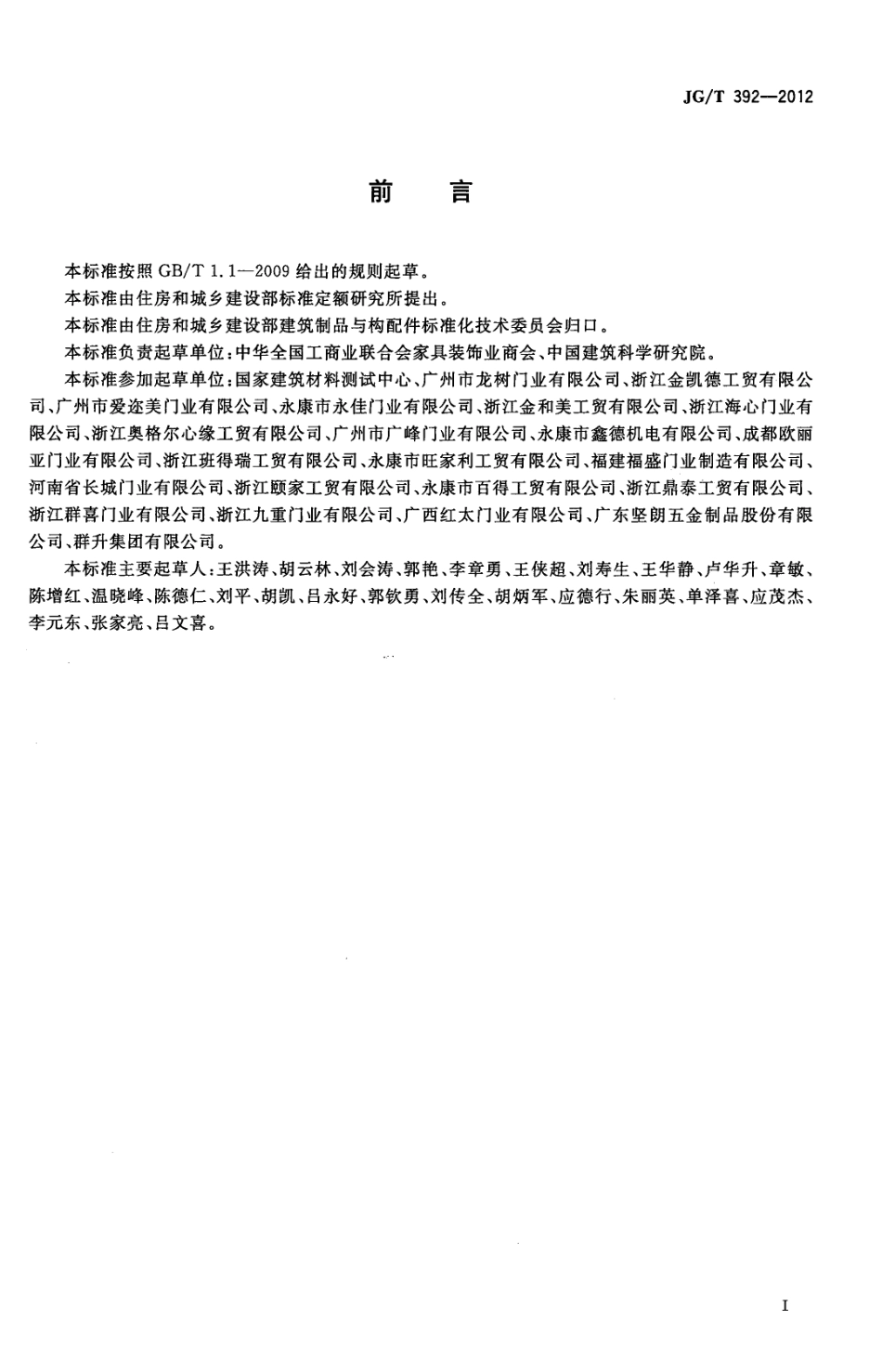 JGT392-2012 建筑用钢木室内门（高清）.pdf_第3页