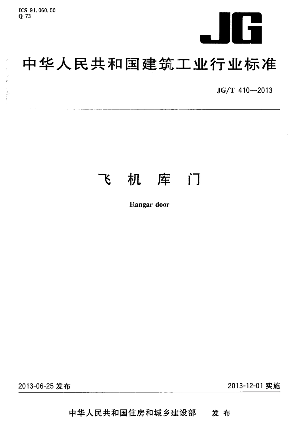 JGT410-2013 飞机库门（高清）.pdf_第1页