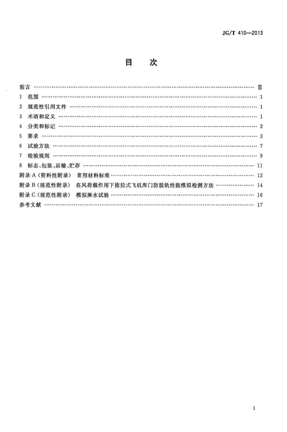 JGT410-2013 飞机库门（高清）.pdf_第2页