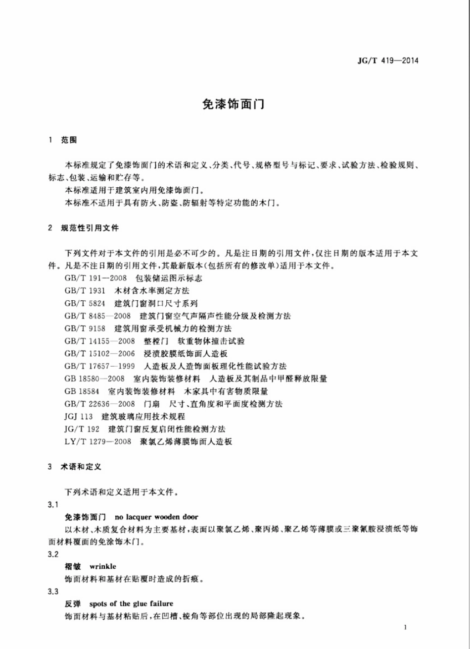 JGT419-2014 免漆饰面门（高清）.pdf_第3页