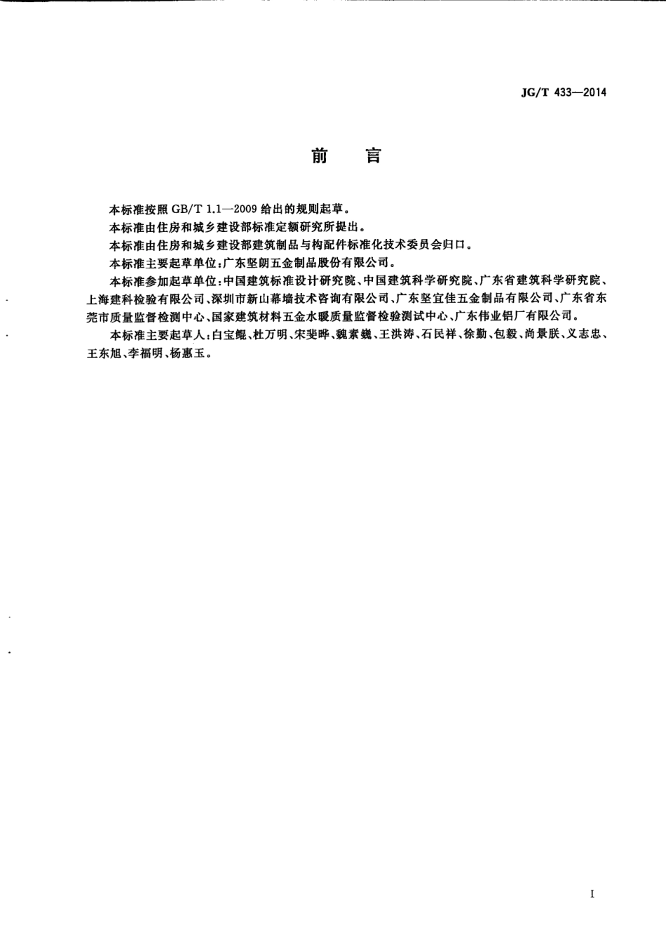 JGT433-2014 建筑幕墙用平推窗滑撑（高清）.pdf_第3页
