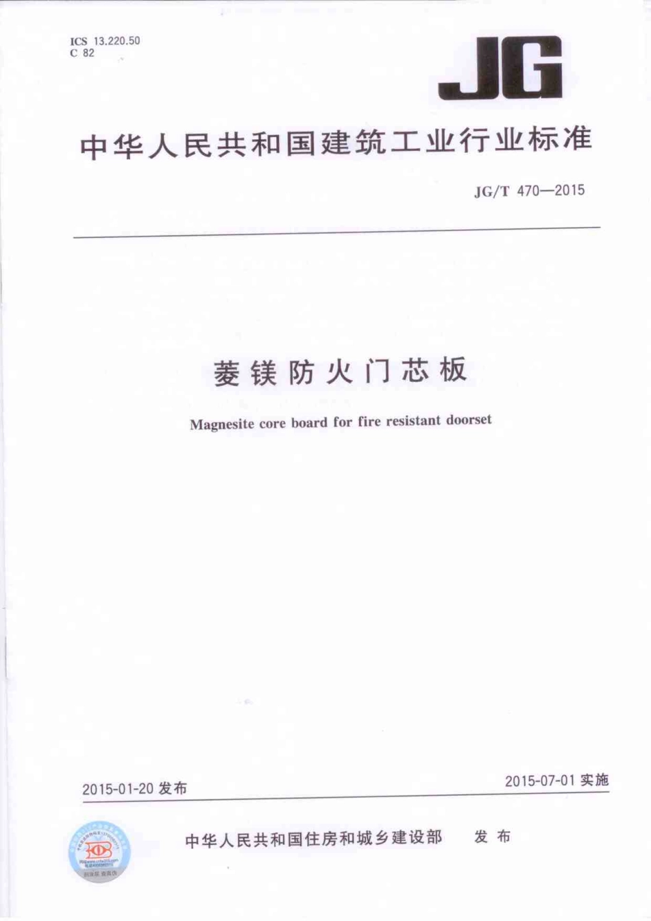 JGT470-2015 菱镁防火门芯板（高清）.pdf_第1页