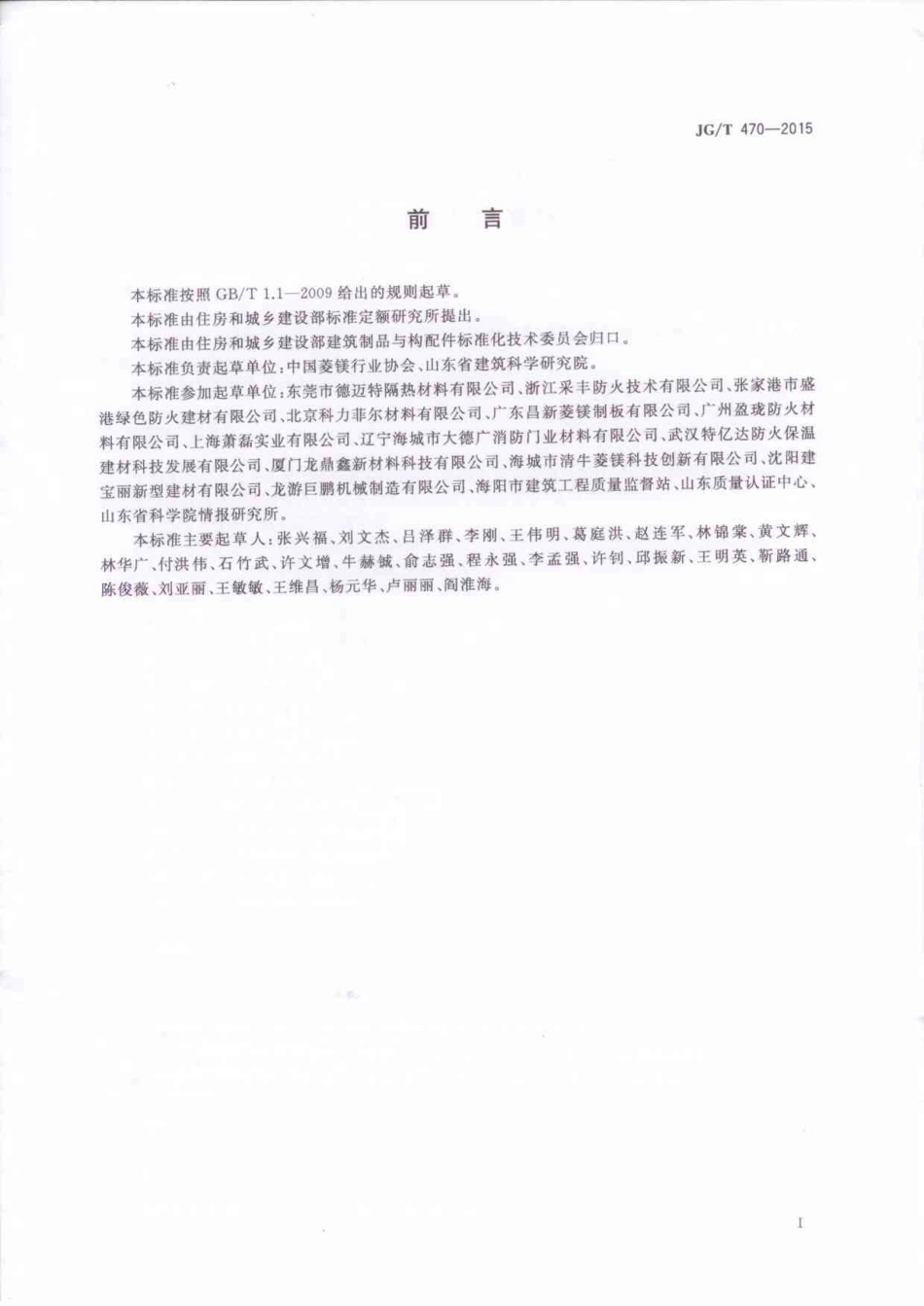 JGT470-2015 菱镁防火门芯板（高清）.pdf_第2页