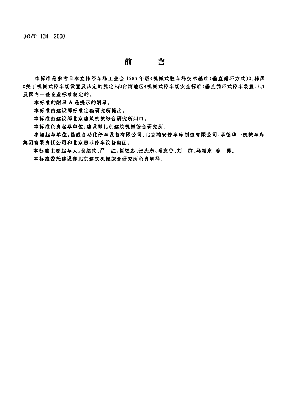 JGT134-2000 竖直循环式停车设备（高清）.pdf_第2页