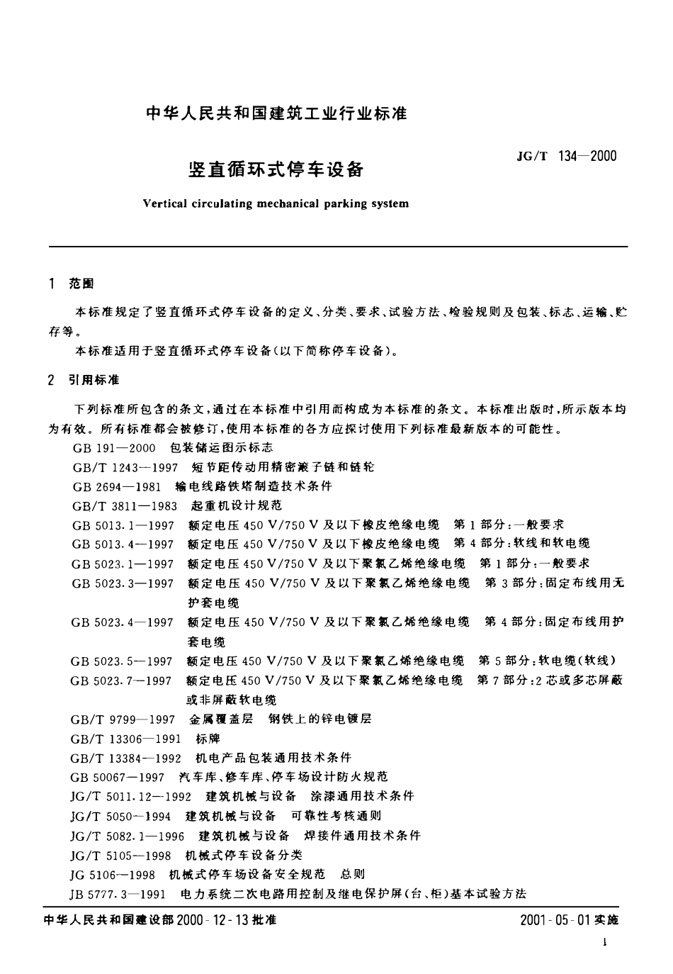 JGT134-2000 竖直循环式停车设备（高清）.pdf_第3页