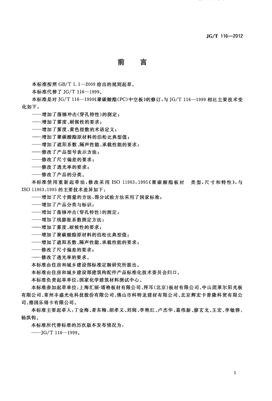JGT116-2012 聚碳酸酯(PC)中空板（高清）.pdf_第2页