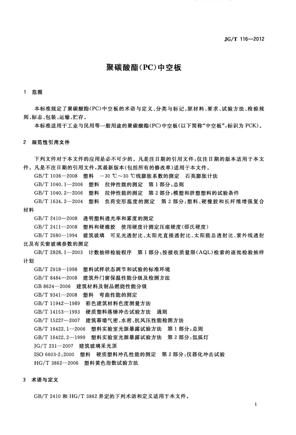 JGT116-2012 聚碳酸酯(PC)中空板（高清）.pdf_第3页