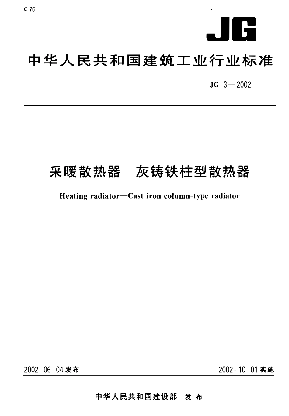 JG3-2002 采暖散热器 灰铸铁柱型散热器（高清）.pdf_第1页
