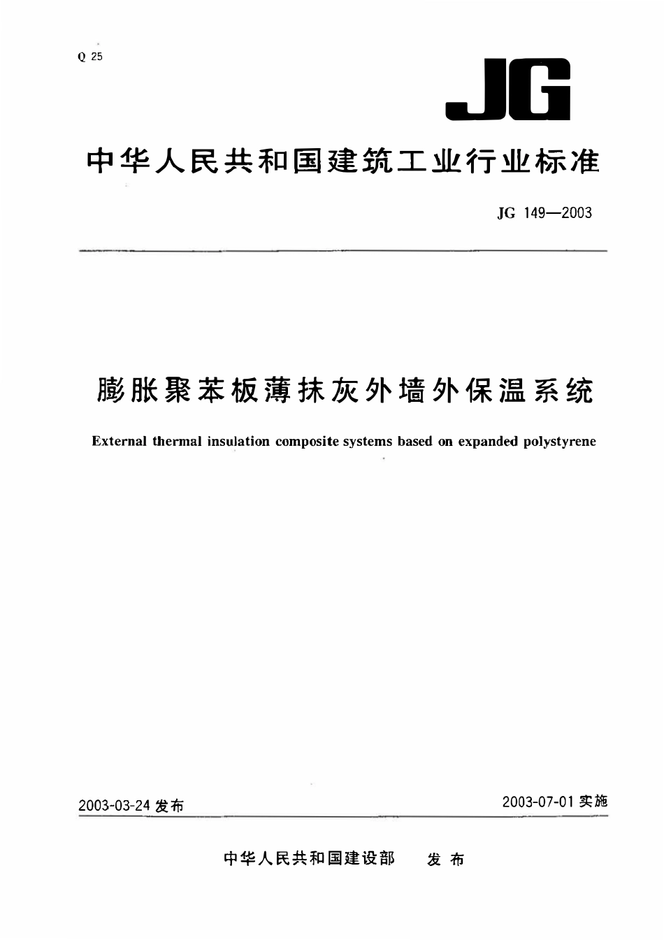 JG149-2003 膨胀聚苯板薄抹灰外墙外保温系统（高清）.pdf_第1页