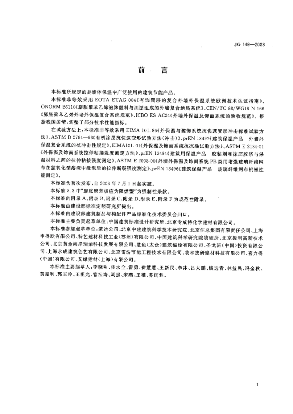 JG149-2003 膨胀聚苯板薄抹灰外墙外保温系统（高清）.pdf_第3页