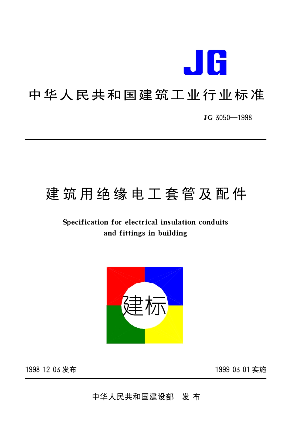 JG3050-1998 建筑用绝缘电工套管及配件（高清）.pdf_第1页