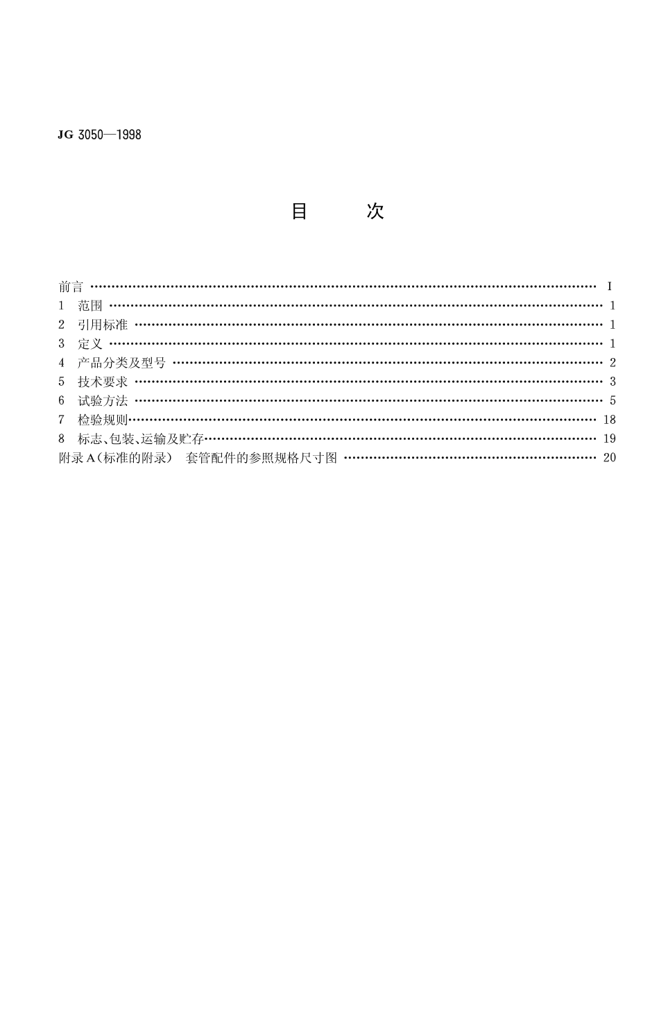 JG3050-1998 建筑用绝缘电工套管及配件（高清）.pdf_第2页