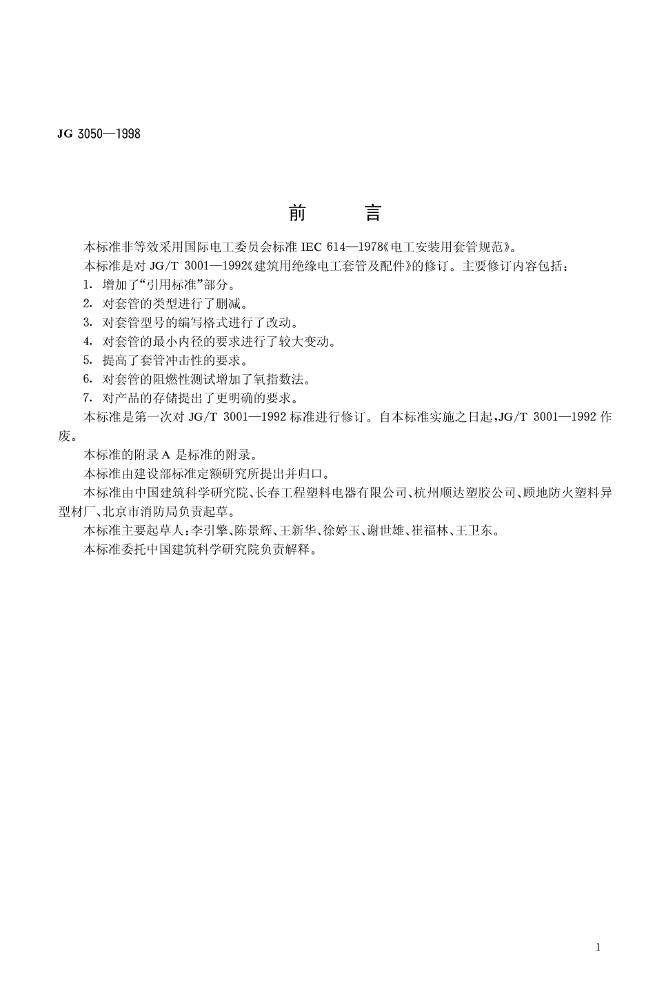 JG3050-1998 建筑用绝缘电工套管及配件（高清）.pdf_第3页