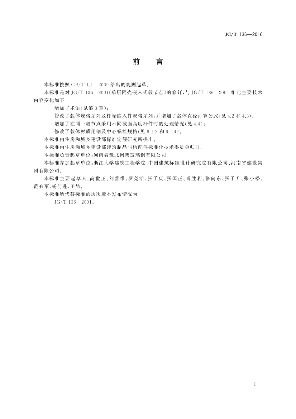 JGT136-2016 单层网壳嵌入式毂节点（高清）.pdf_第3页