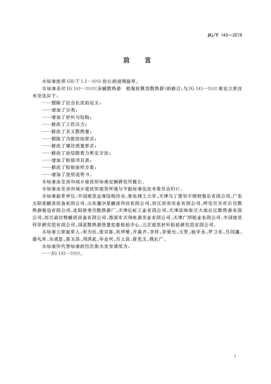JGT143-2018 铝制柱翼型散热器（高清）.pdf_第3页