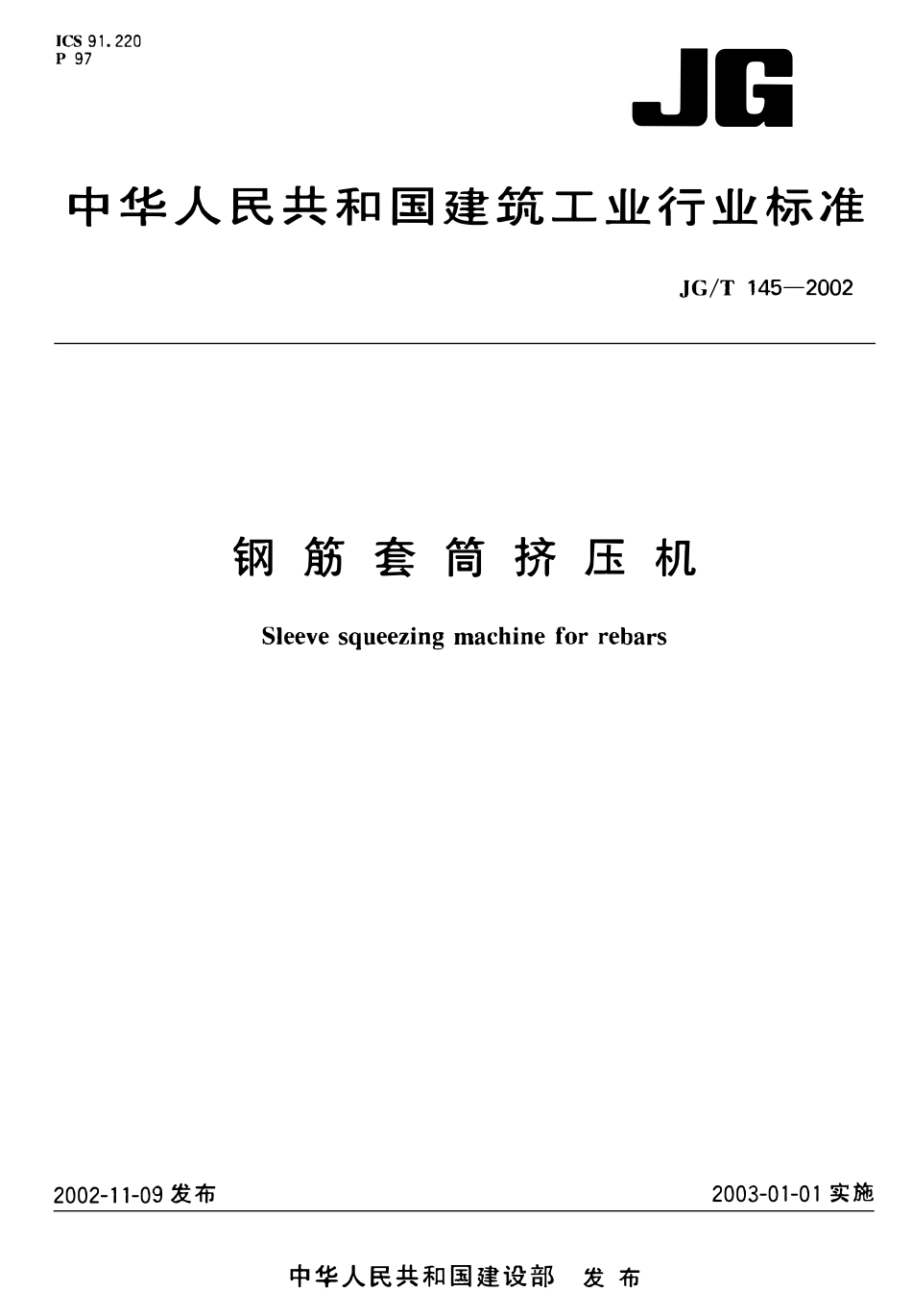 JGT145-2002 钢筋套筒挤压机（高清）.pdf_第1页