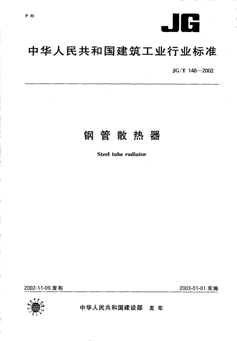 JGT148-2002 钢管散热器（高清）.pdf_第1页