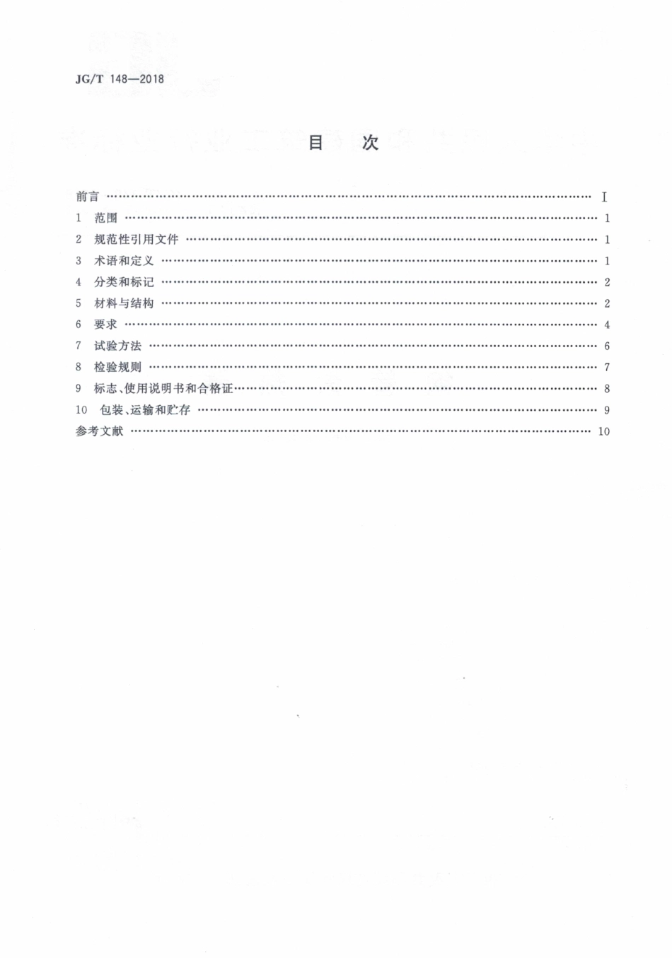 JGT148-2018 钢管散热器（高清）.pdf_第2页
