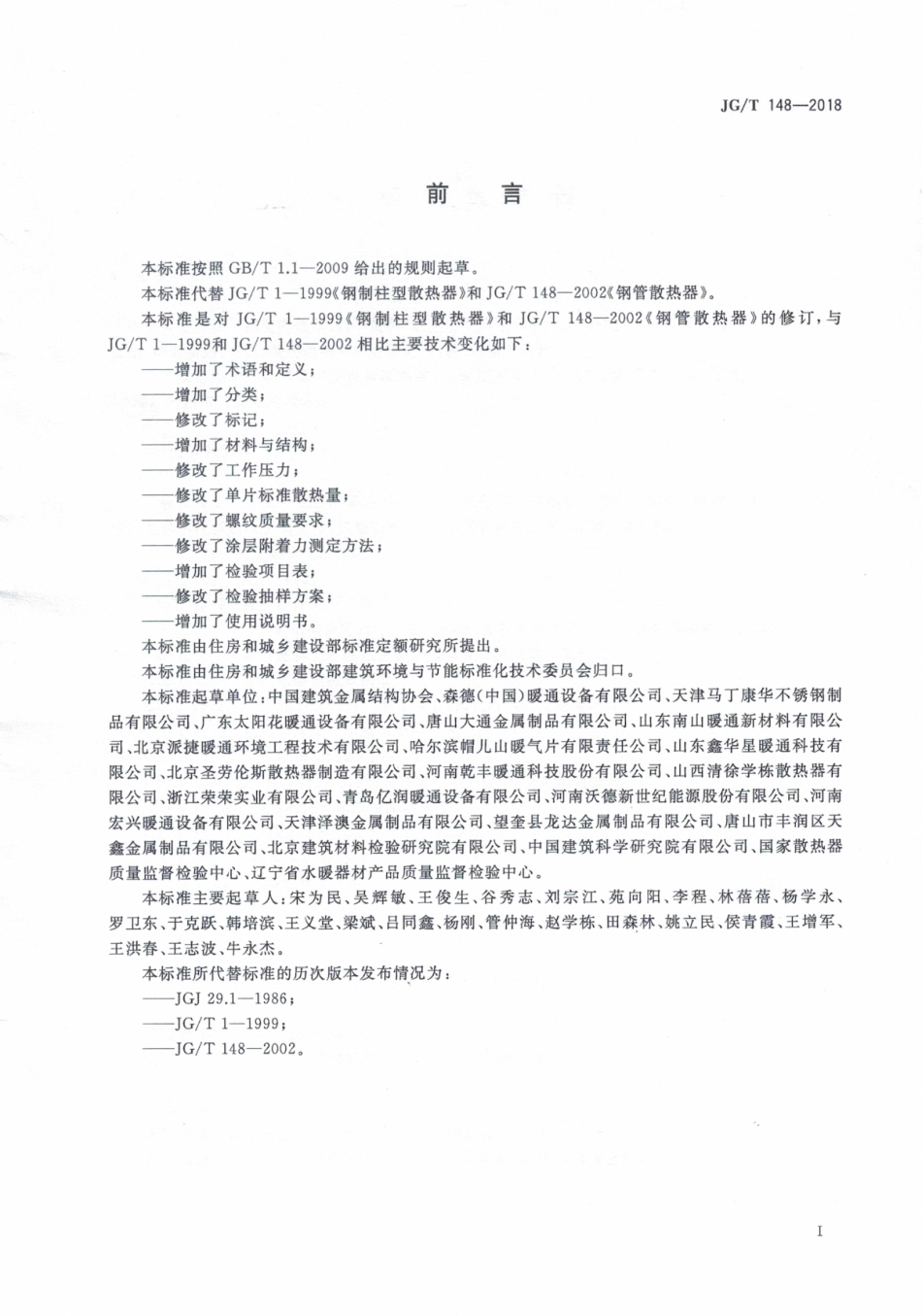 JGT148-2018 钢管散热器（高清）.pdf_第3页