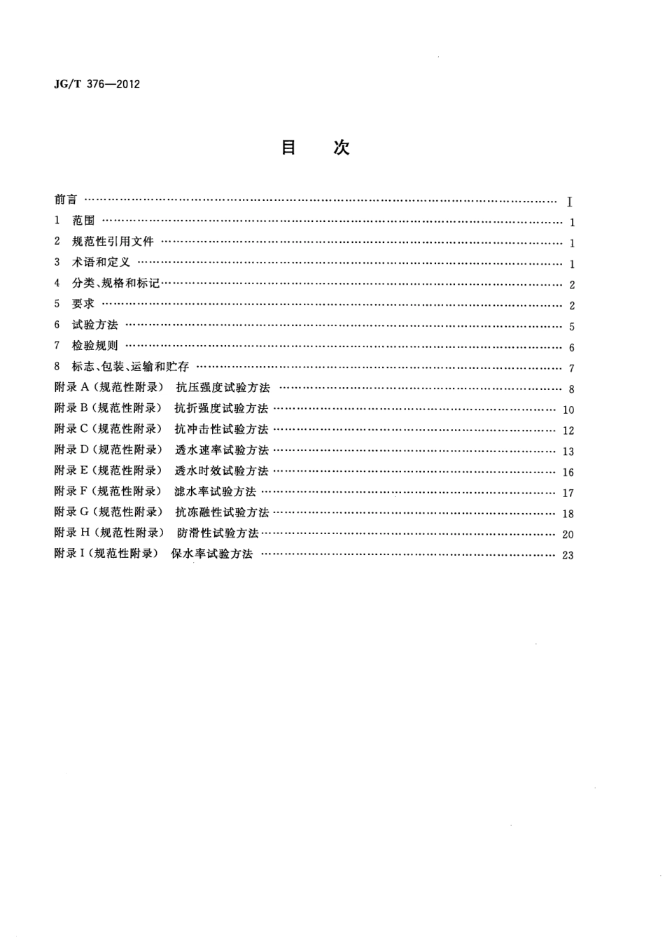 JGT376-2012 砂基透水砖(高清）.pdf_第2页