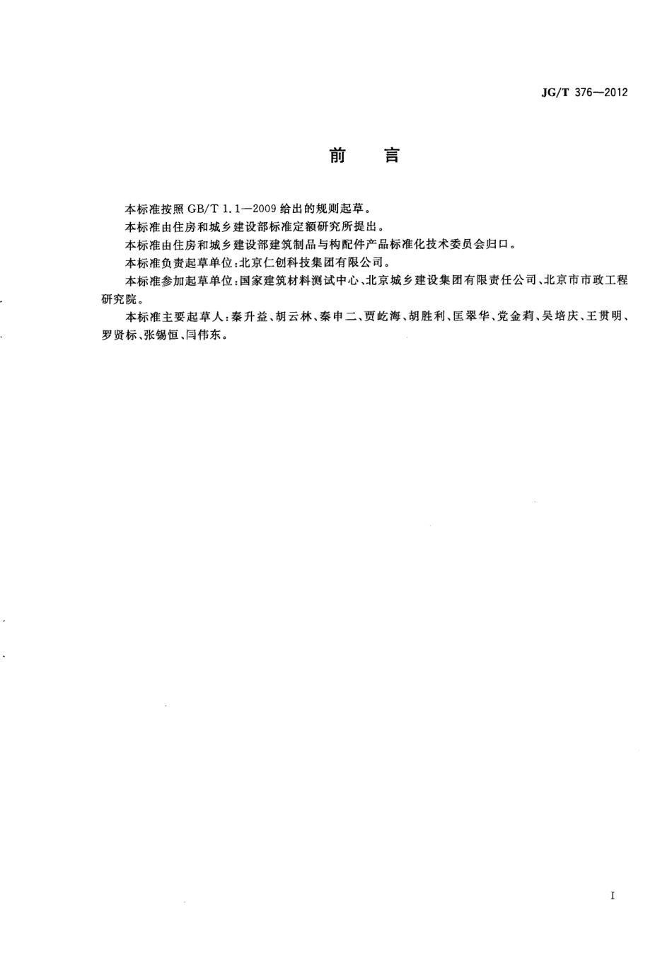 JGT376-2012 砂基透水砖(高清）.pdf_第3页