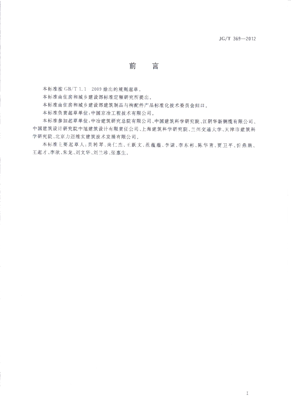 JGT369-2012 缓粘结预应力钢绞线(高清）.pdf_第2页