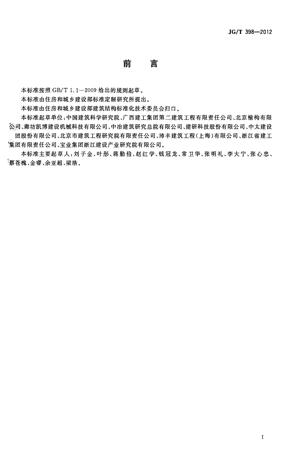 JGT398-2012 钢筋连接用灌浆套筒(高清）.pdf_第2页