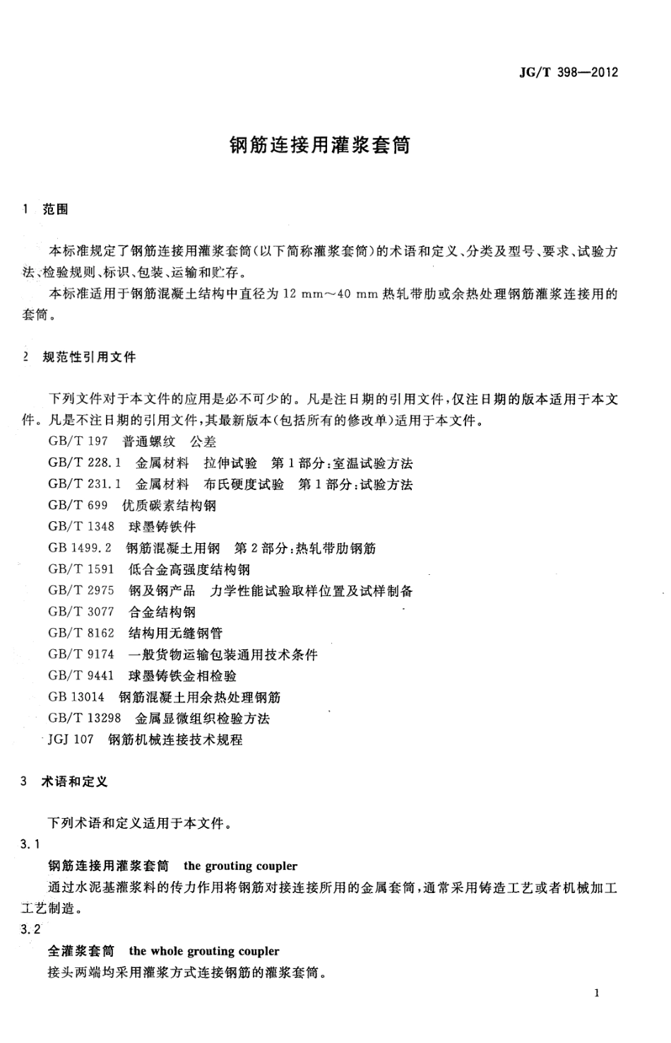 JGT398-2012 钢筋连接用灌浆套筒(高清）.pdf_第3页