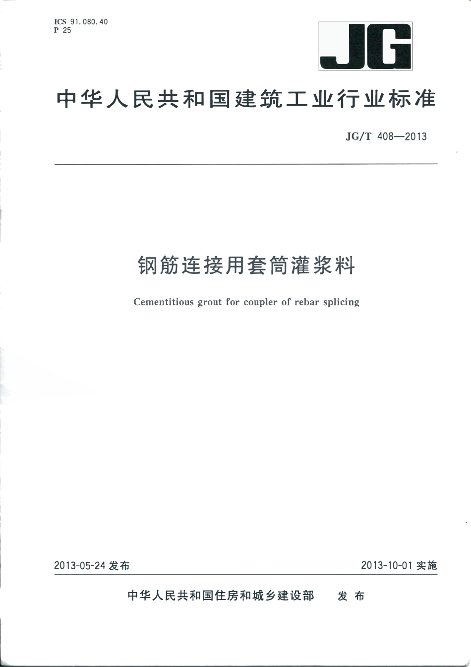 JGT408-2013 钢筋连接用套筒灌浆料(高清）.pdf_第1页