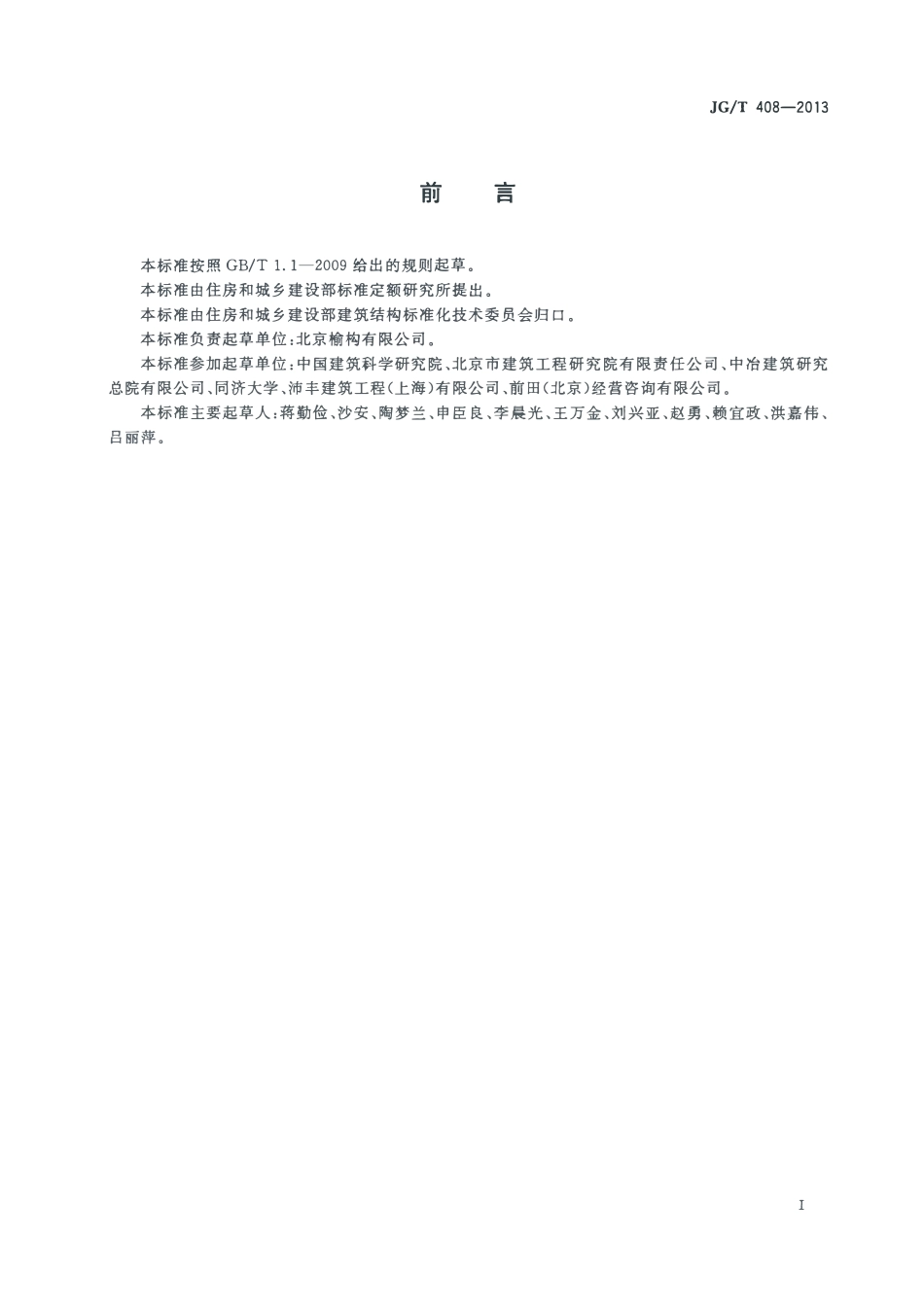 JGT408-2013 钢筋连接用套筒灌浆料(高清）.pdf_第2页