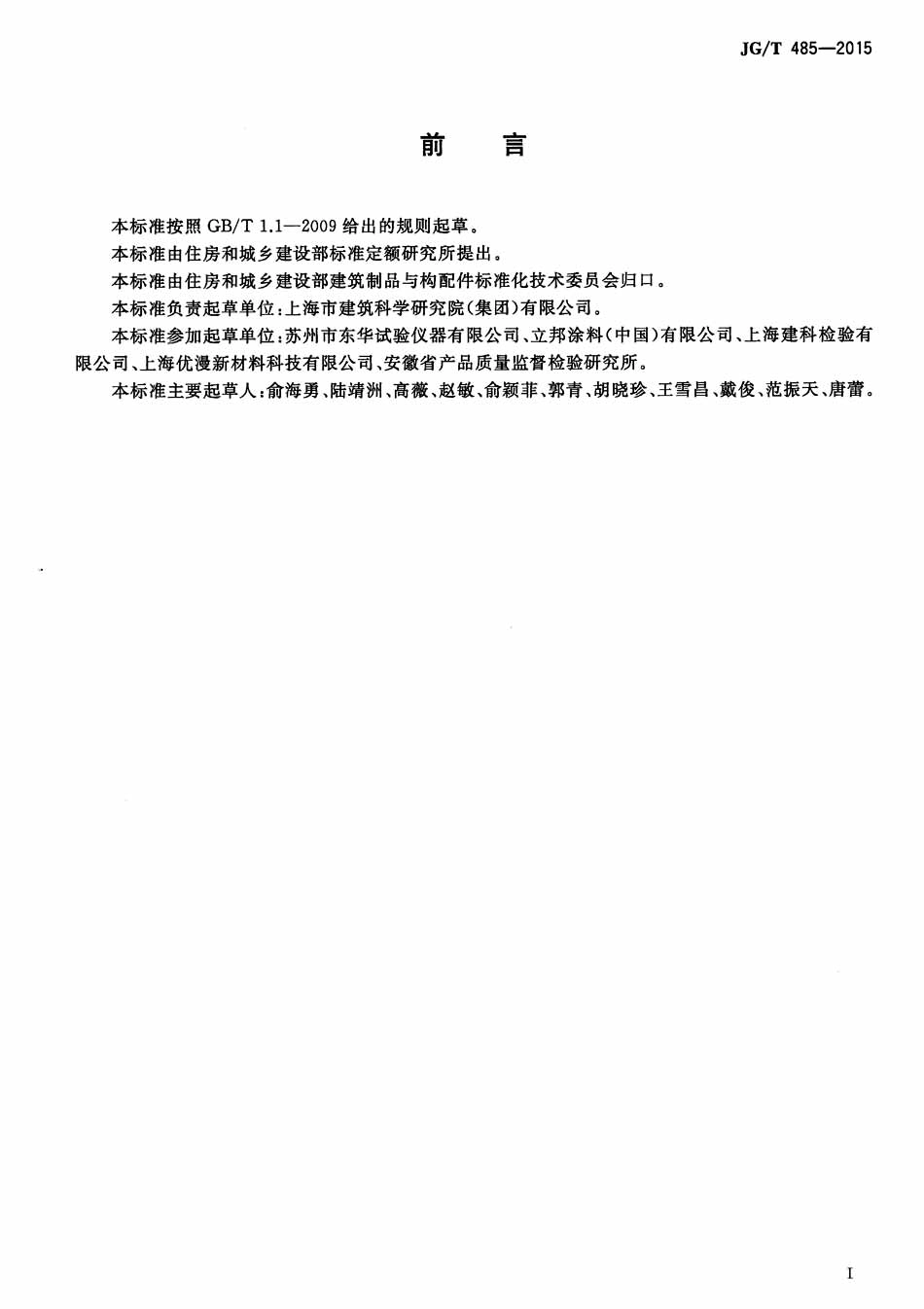 JGT485-2015 外墙涂料二氧化碳渗透率的测定方法(高清）(高清）.pdf_第2页