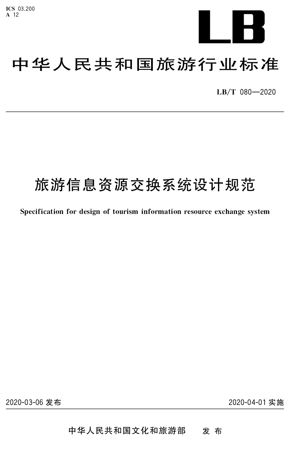 LBT 080-2020 旅游信息资源交换系统设计规范.pdf_第1页