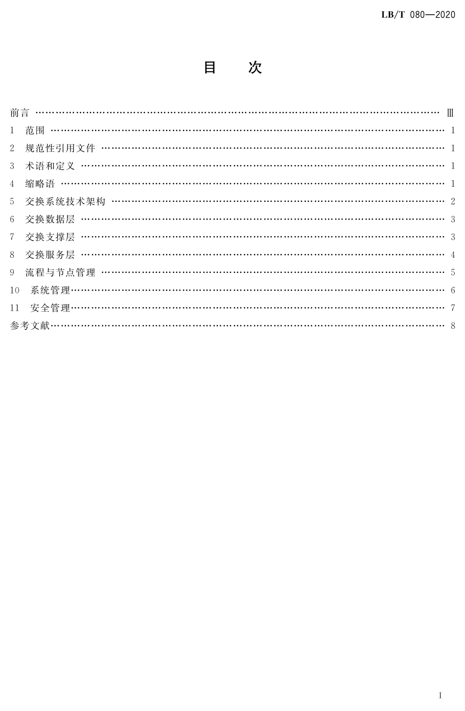 LBT 080-2020 旅游信息资源交换系统设计规范.pdf_第2页