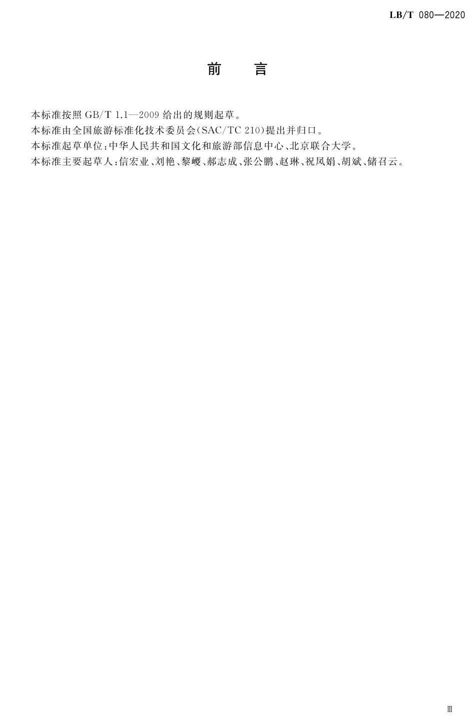 LBT 080-2020 旅游信息资源交换系统设计规范.pdf_第3页