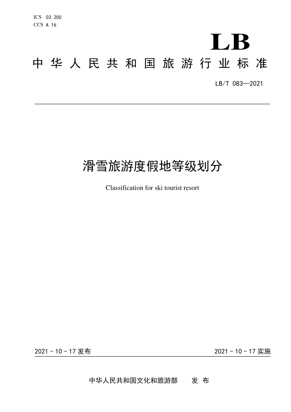 LBT 083—2021 滑雪旅游度假地等级划分.pdf_第1页