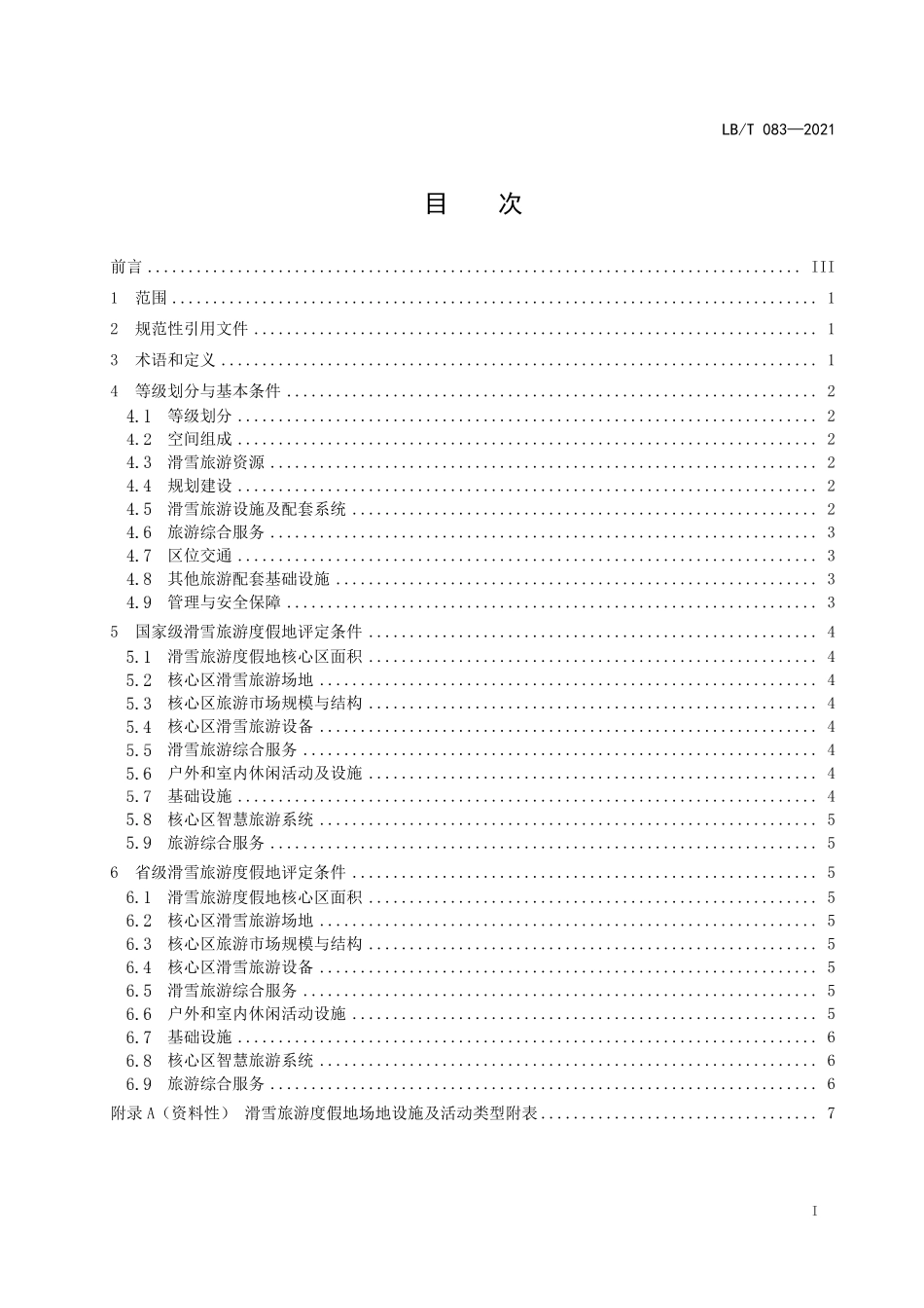 LBT 083—2021 滑雪旅游度假地等级划分.pdf_第2页