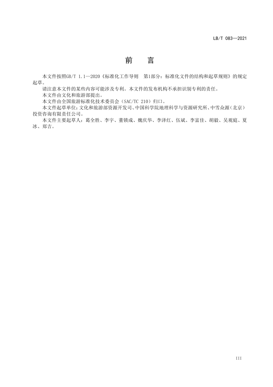 LBT 083—2021 滑雪旅游度假地等级划分.pdf_第3页