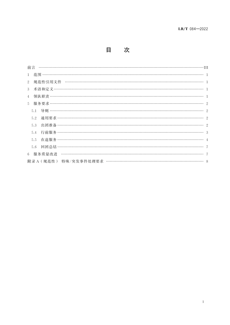 LBT 084-2022 出境旅游领队服务规范.pdf_第2页