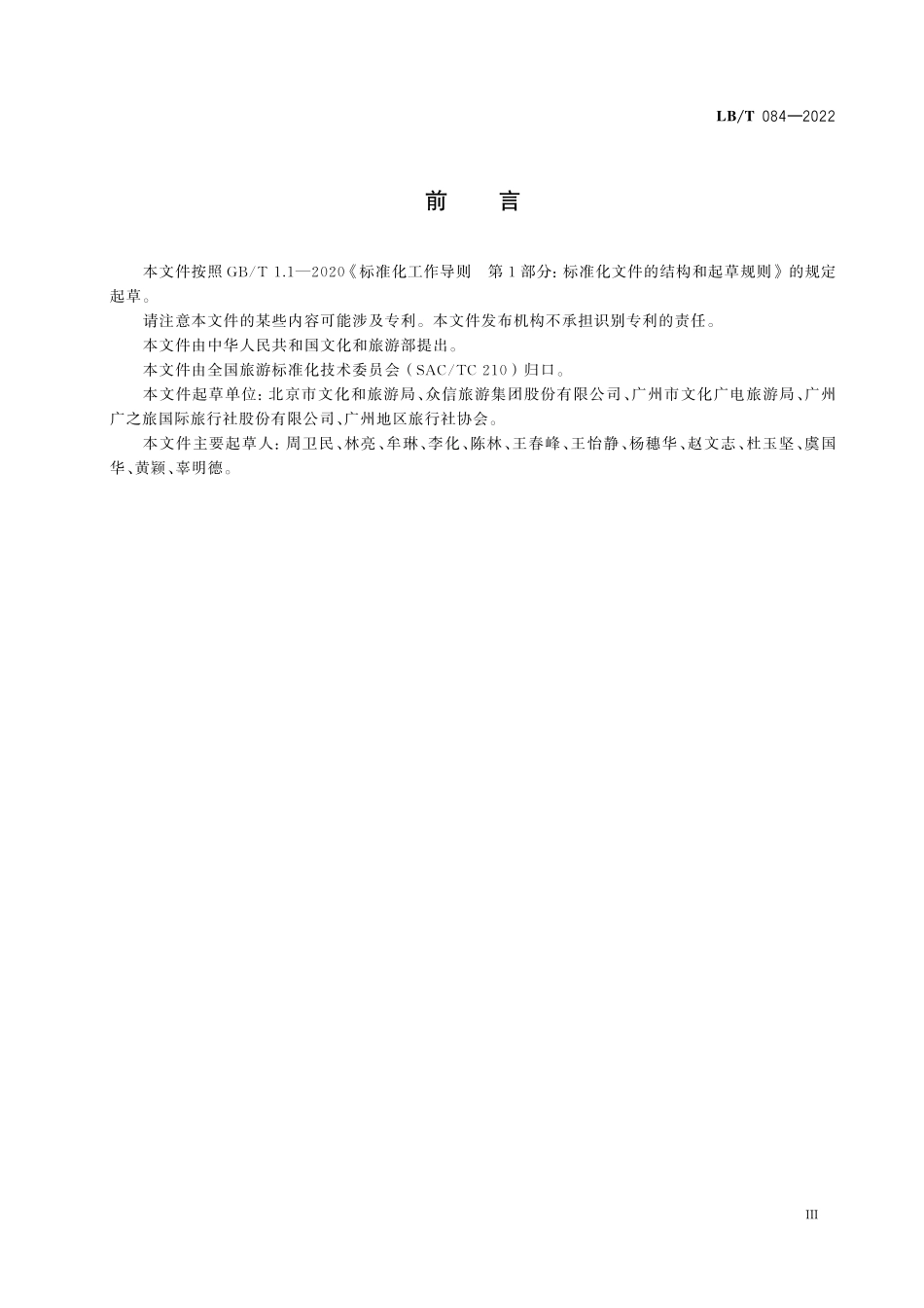 LBT 084-2022 出境旅游领队服务规范.pdf_第3页
