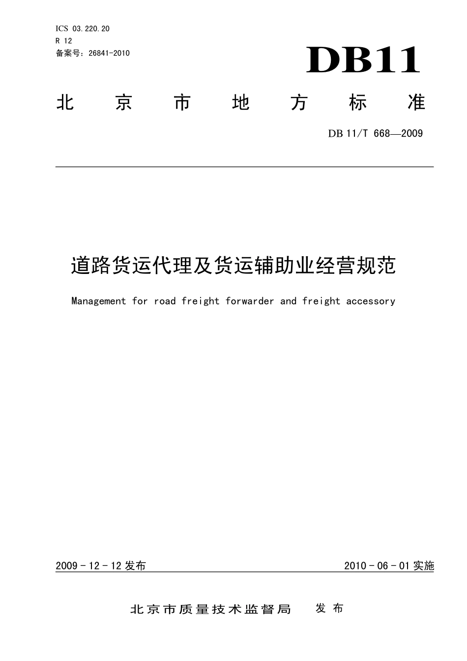 DB 11T 668—2009  道路货运代理及货运辅助业经营规范.pdf_第1页