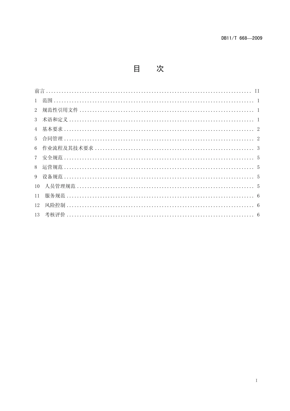 DB 11T 668—2009  道路货运代理及货运辅助业经营规范.pdf_第2页