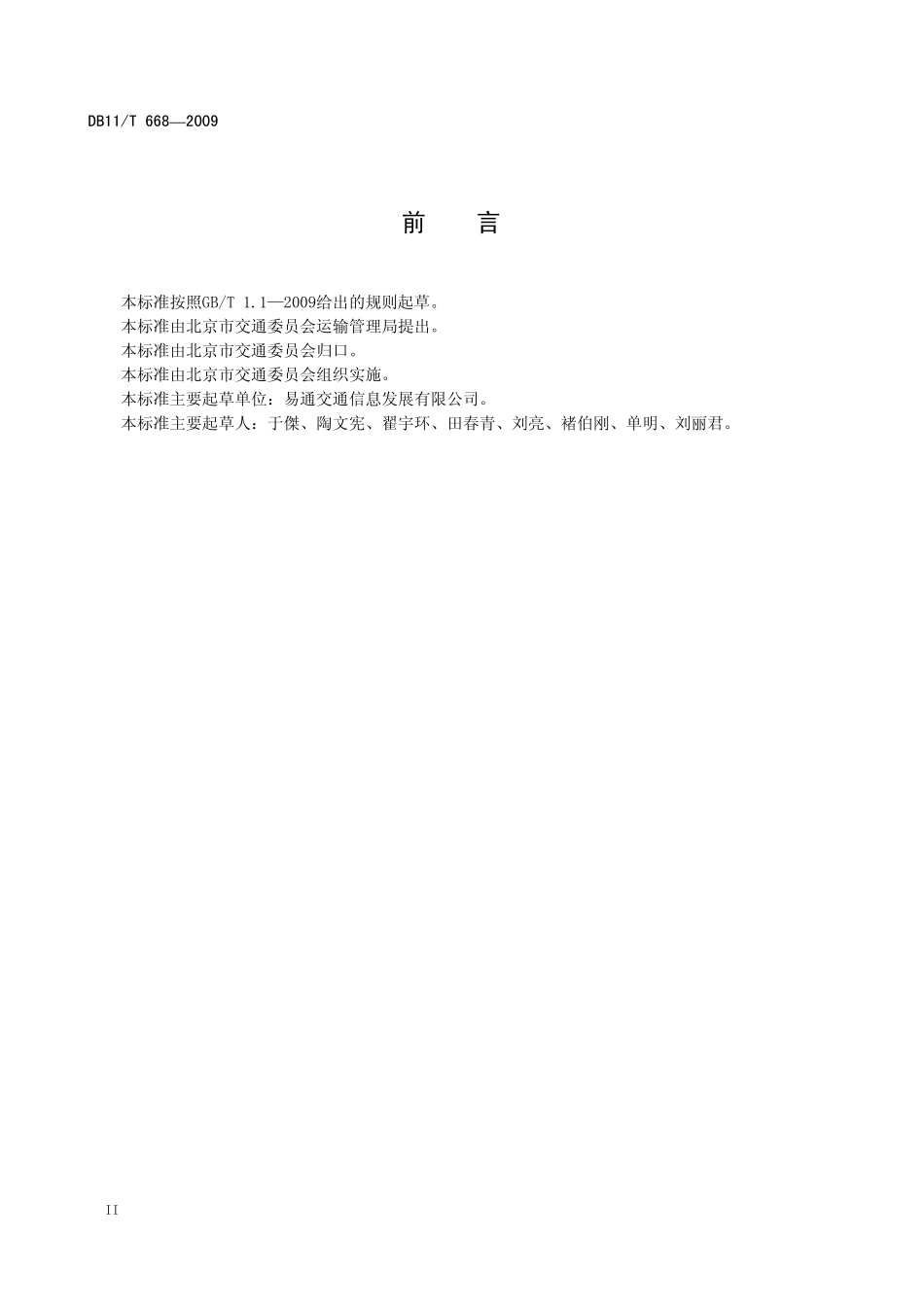 DB 11T 668—2009  道路货运代理及货运辅助业经营规范.pdf_第3页