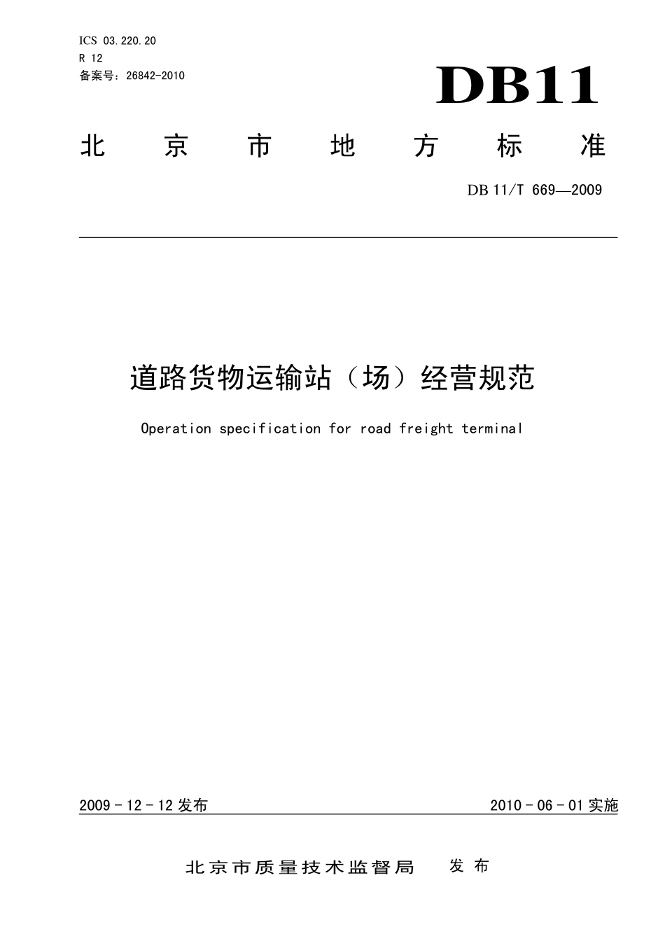 DB 11T 669—2009 道路货物运输站（场）经营规范.pdf_第1页