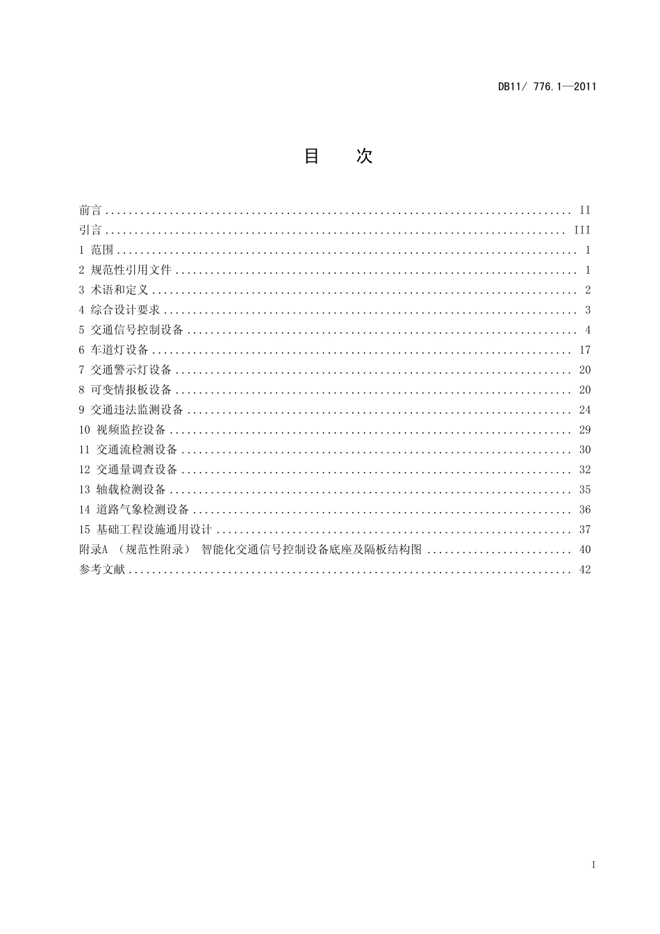 DB11 776.1—2011 道路智能化交通管理设施设置要求 第 1 部分：通用技术条件.pdf_第3页