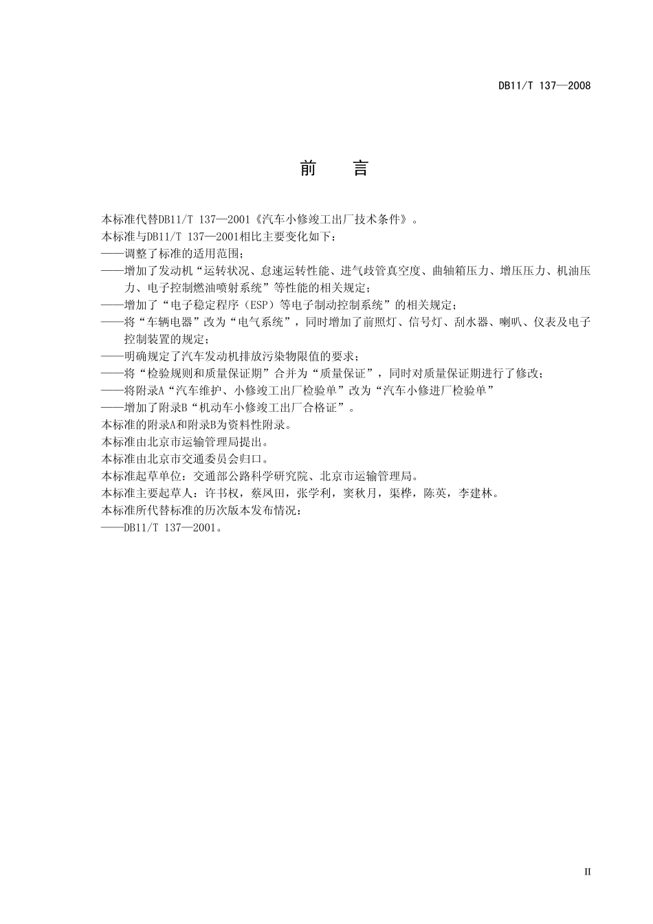 DB11T 137—2008 汽车小修竣工出厂技术条件.pdf_第3页