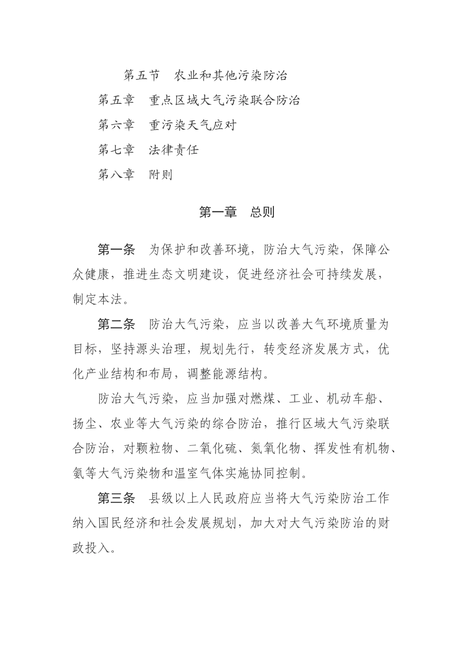 中华人民共和国大气污染防治法.docx_第2页