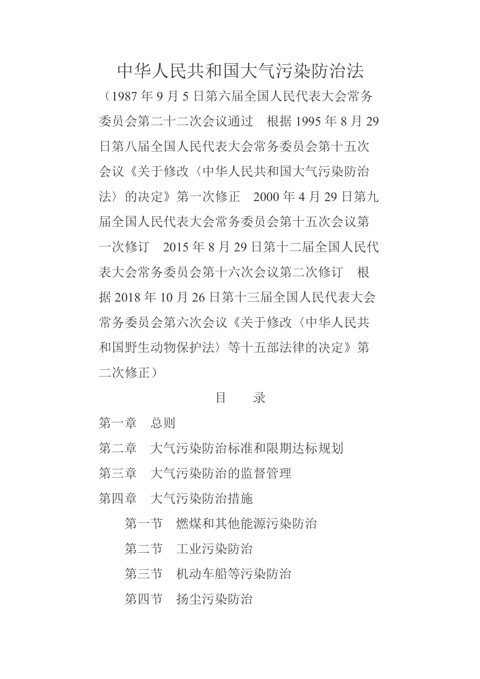 中华人民共和国大气污染防治法.pdf_第1页