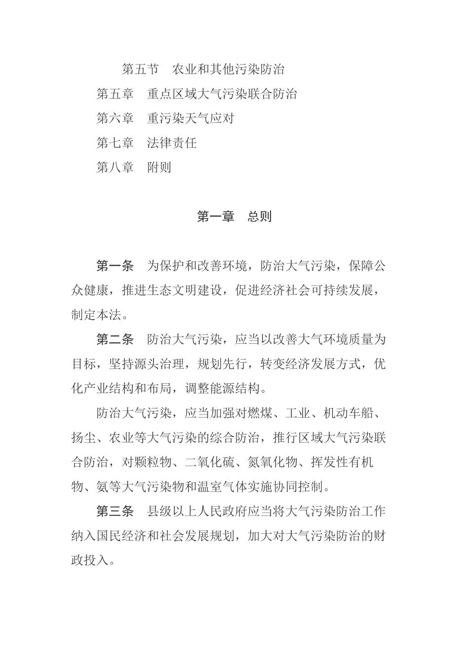 中华人民共和国大气污染防治法.pdf_第2页
